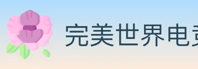 完美世界电竞 logo